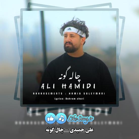 دانلود آهنگ علی حمیدی چال گونه